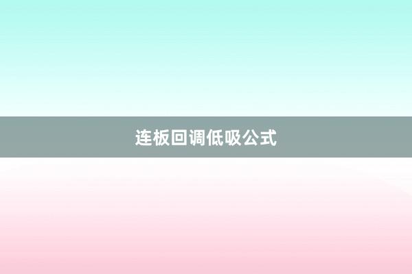 连板回调低吸公式